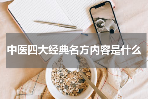 中医四大经典名方内容是什么