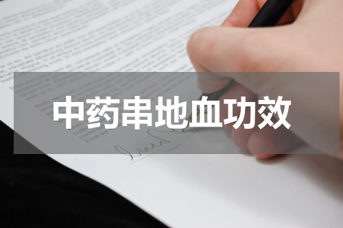 中药串地血功效