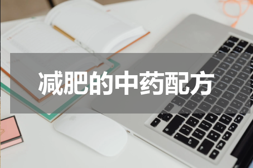 减肥的中药配方