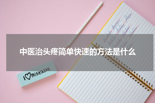 中医治头疼简单快速的方法是什么