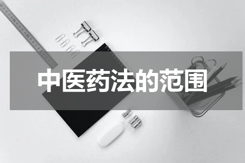 中医药法的范围