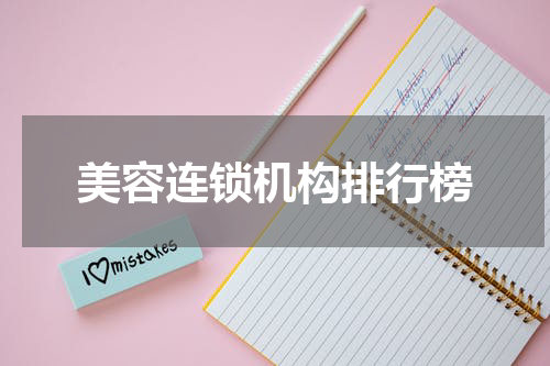 美容连锁机构排行榜