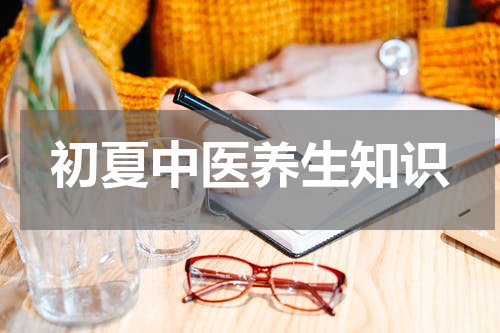 初夏中医养生知识