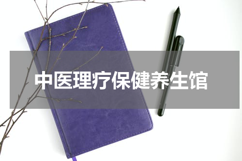 中医理疗保健养生馆