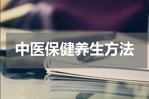 中医保健养生方法