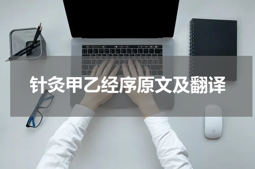 针灸甲乙经序原文及翻译