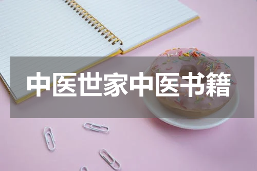 中医世家中医书籍