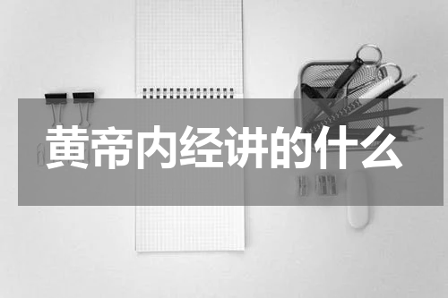 黄帝内经讲的什么