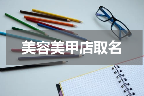 美容美甲店取名
