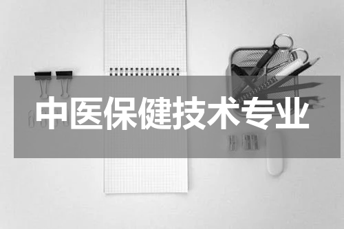 中医保健技术专业