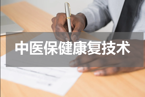 中医保健康复技术
