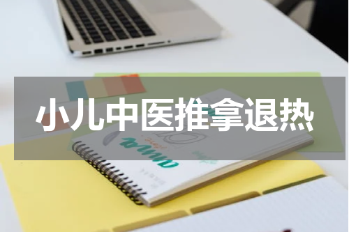 小儿中医推拿退热