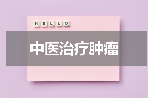 中医治疗肿瘤