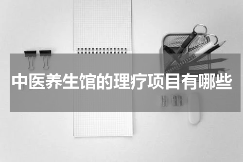 中医养生馆的理疗项目有哪些