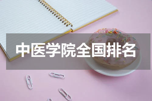 中医学院全国排名