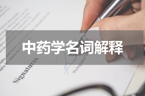 中药学名词解释
