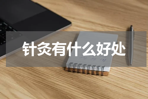 针灸有什么好处