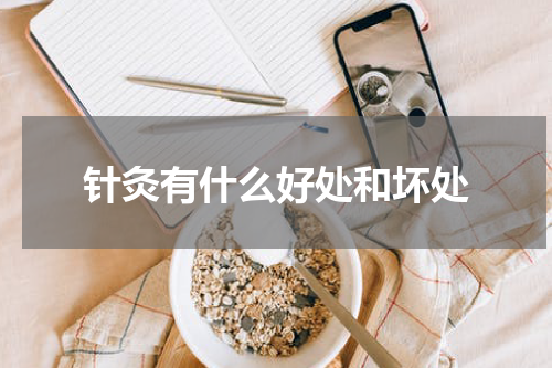针灸有什么好处和坏处