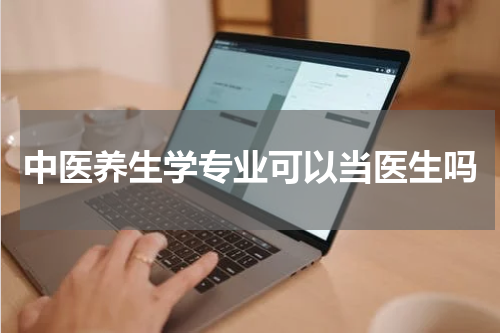 中医养生学专业可以当医生吗