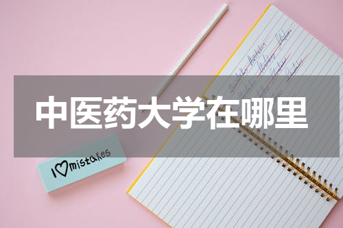 中医药大学在哪里