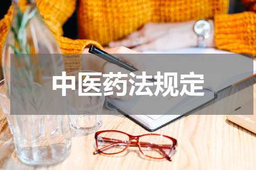 中医药法规定