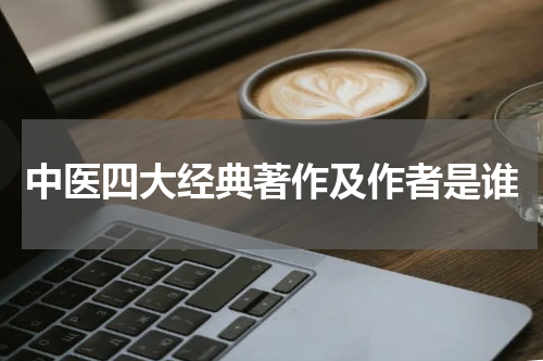中医四大经典著作及作者是谁