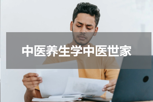 中医养生学中医世家