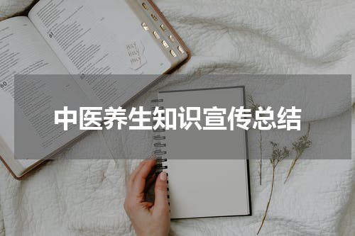 中医养生知识宣传总结