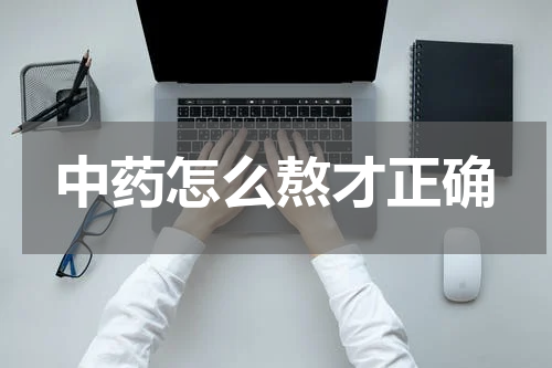 中药怎么熬才正确