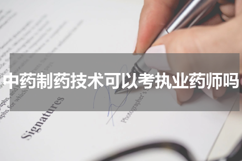 中药制药技术可以考执业药师吗