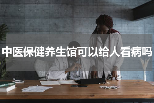 中医保健养生馆可以给人看病吗