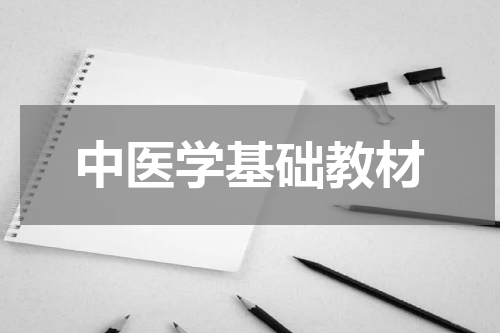 中医学基础教材
