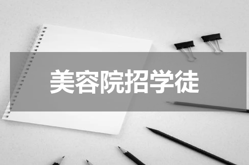 美容院招学徒