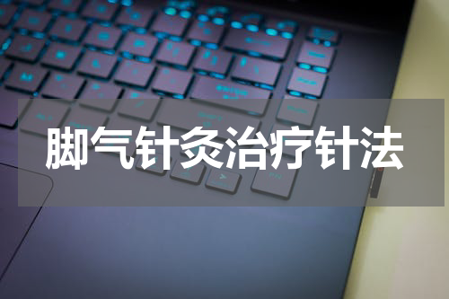 脚气针灸治疗针法