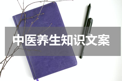 中医养生知识文案