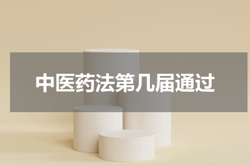 中医药法第几届通过