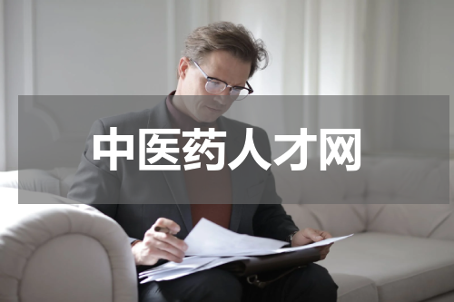 中医药人才网