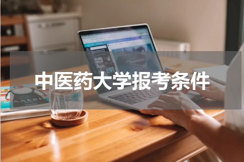 中医药大学报考条件