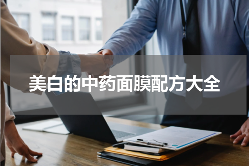 美白的中药面膜配方大全