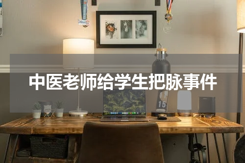 中医老师给学生把脉事件