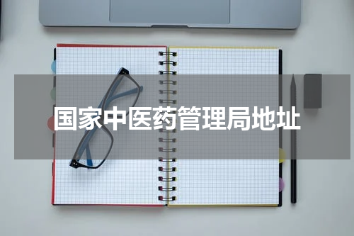 国家中医药管理局地址