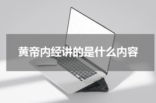 黄帝内经讲的是什么内容