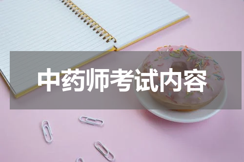 中药师考试内容