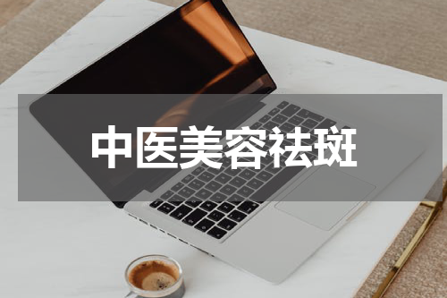 中医美容祛斑
