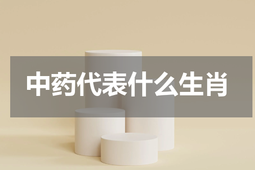 中药代表什么生肖