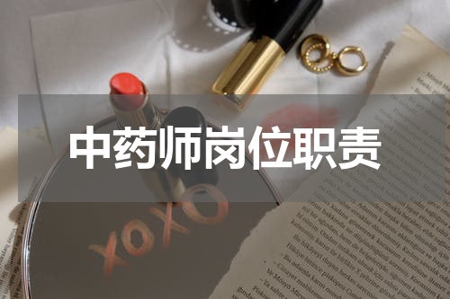中药师岗位职责