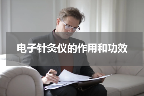 电子针灸仪的作用和功效