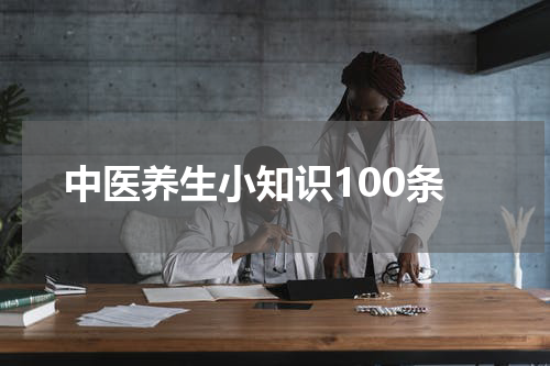 中医养生小知识100条