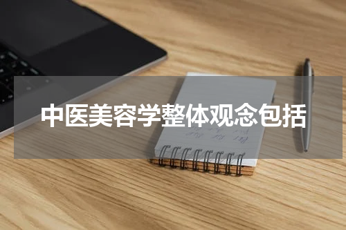 中医美容学整体观念包括