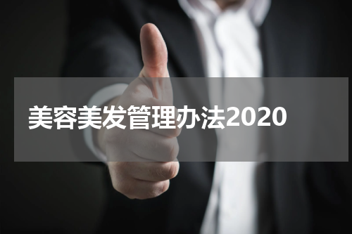 美容美发管理办法2020